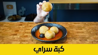 .كبة سراي الاصلية مع مرق احمر | طريقة تشكيل سهلة | Authentic Kubba Saray