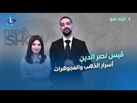 من خيّاط لصانع مجوهرات .. تصاميم بتحكي قصص وجمال بكل تفصيل فيها مع #قيس_نصر_الدين