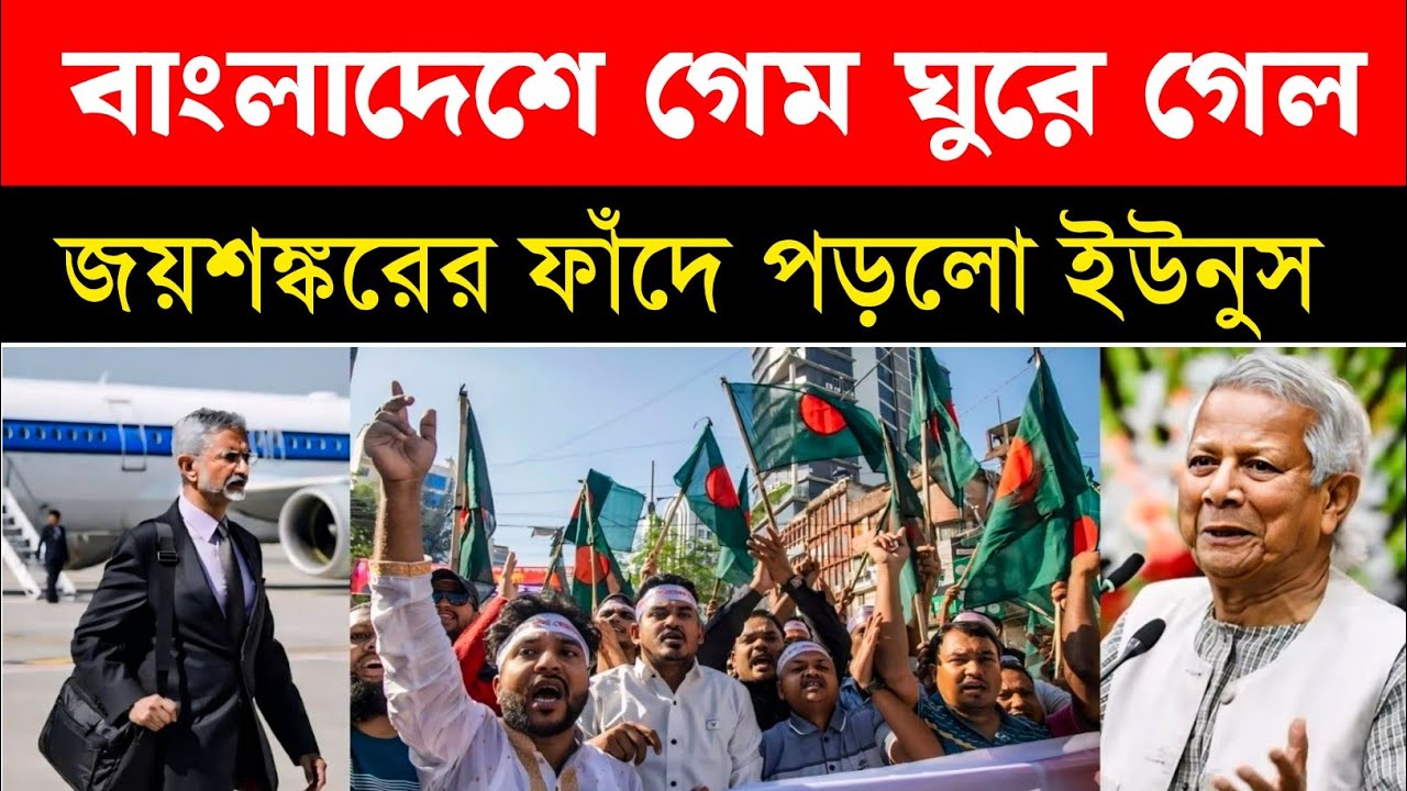 বাংলাদেশে Jaishankar যাওয়ার পেছনে আসল রসহ্য কি? Jaishankar Visit Bangladesh | Geopolitics Explained