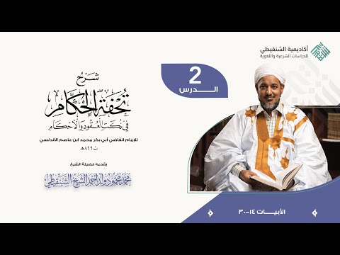 شرح تحفة الحكام في نكت العقود والأحكام 2 الشيخ محمد محمود الشنقيطي