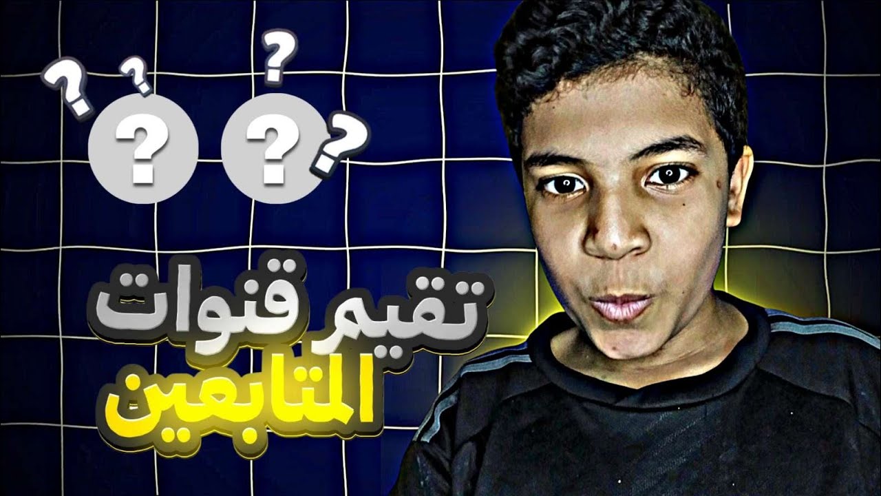 تقيم قنوات المتابعين🤠 الجزء 1 