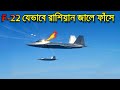 যেভাবে মার্কিন গর্ব F-22 ও F-35 ফেঁসে যায় রাশিয়ার জালে!