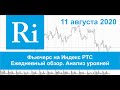 11.08.2020 - Индекс РТС - Обзор фьючерса