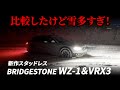 【比較】スタッドレス WZ-1とVRX3を比較!ガッツリ雪でなんも分らないし、事故あるし…ていう動画