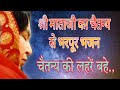 ~Shri Mataji Bhajan || चैतन्य की लहरें बहे.. सुंदर नजारा है || SahajaYoga Bhajan