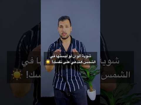 شوية ألوان لو لبستها في الشمس هتدعي على نفسك ستايل رجالي نصايح لبس لبس صيفي موضة رجالي
