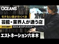 3万5000円のスウェットも登場！エストネーションのコスパ論「良いものを長く着る」を検証！