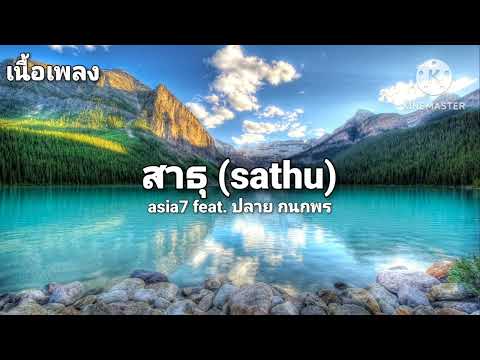 สาธุ(sathu) - ASIA7 - Faet.ปลาย กนกพร (เนื้อเพลง)
