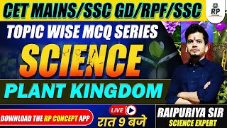 SCIENCE MCQ TOPIC WISE PRACTICE SET FOR SSC CGL CPO | RAILWAY | ADITYA RAIPURIYA SIR | GD | MP S.I.