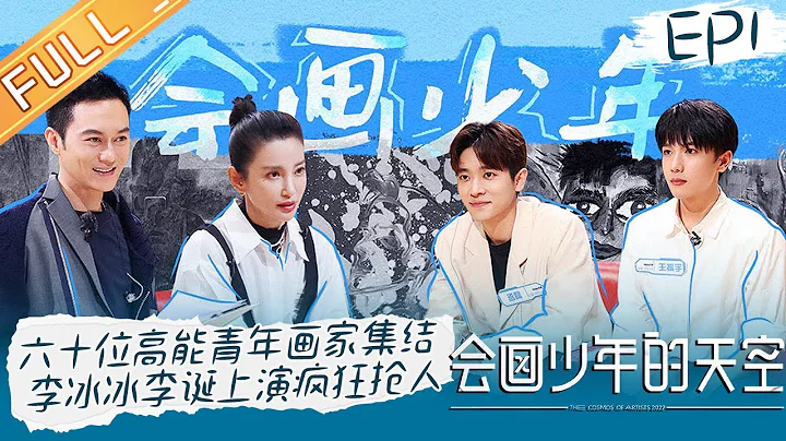 《會畫少年的天空》第1期 完整版：李冰冰張智霖李誕上演瘋狂搶人！六十位高能青年畫家成功集結  The Cosmos Of Artists EP1丨HunanTV - 天天要聞