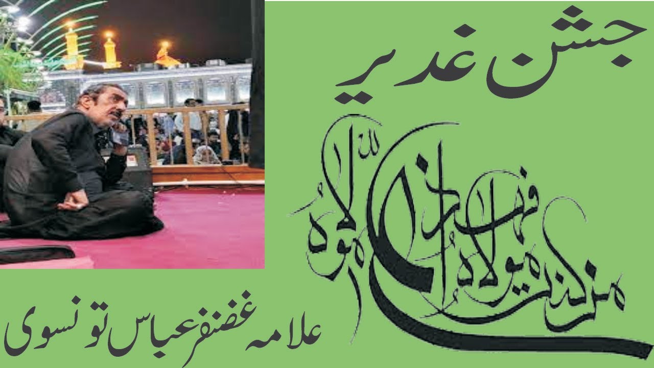 Allama Ghazanfar Abbas tonsvi | Jashan e ghadeer | 21 march 2022 |