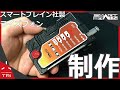 【携帯悪徳企業】スマートブレイン社製のライズフォンみたいなモノを製作しました 3Dプリント、完成編 改造【仮面ライダーゼロワン】SmartBrain rise phone design.