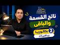 🔥 ناتج القسمة والباقي لكثيرات الحدود 💯 | رياضيات 2 بكالوريا | الدرس 5 🎯 | أ. أحمد سرور