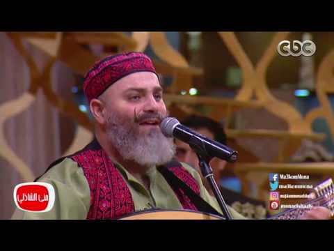 معكم منى الشاذلى - أستمتع مع الاخوين شحادة وأغنية " الحلوة دي  "