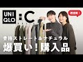 【ユニクロC購入品】クオリティ高すぎ..合計25点!全部着てレビューします🧥
