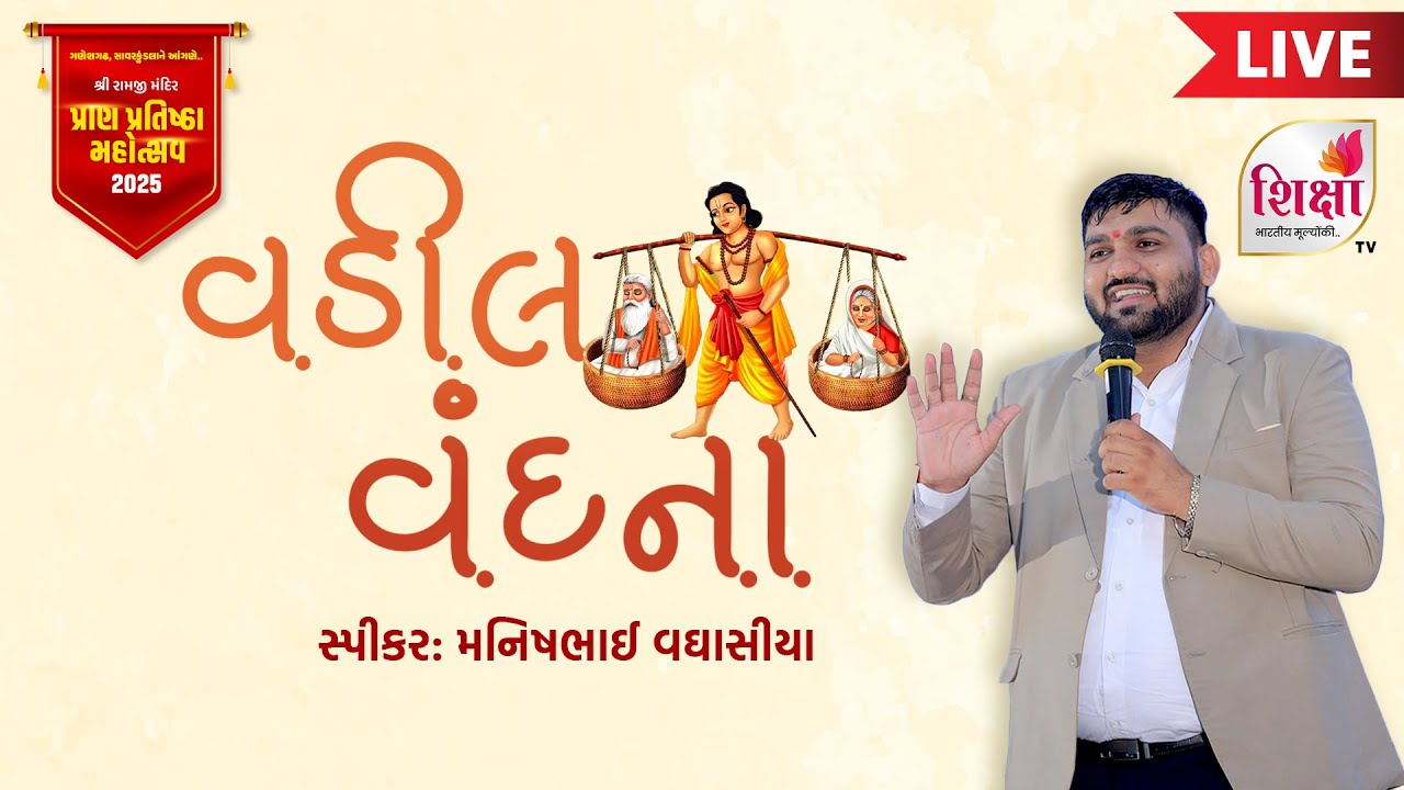 🔴LIVE | Murti Pratishtha Mahotsav | Vadil Vandana | Manish Vaghasiya | Ganeshgadh, Amreli | Day 1