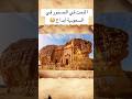 اكتشف السر وراء مدائن صالح في السعودية