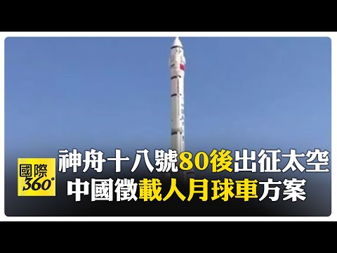 神舟十八號2024/4/25晚間發射 太空人喊話:分工不分家 團結如1人【國際360】20240424@Global_Vision