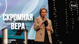 Аэлита Жидяева | Воскресное собрание Almaty Church | 28.04.2024