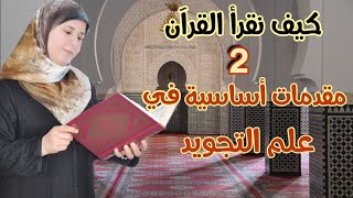 كيف نقرأ القرآن: مقدمات أساسية لعلم التجويد. ذة مرية الكزولي