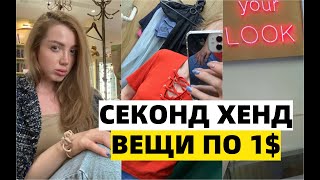 ОЧЕНЬ ДЕШЕВЫЙ СЕКОНД ХЕНД С ПРИМЕРКОЙ. ВСЕ ПО 1$