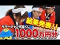 【宝くじ】サマージャンボ1000万円分の結果発表！ #25