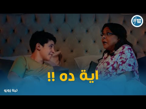 انبهار زوزو ب نضارة ياسين تيتا زوزو