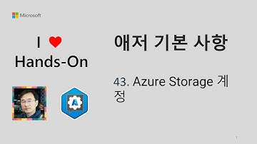 애저 기본 사항 43  Azure Storage 계정
