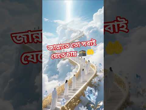 জান্নাতে তো সবাই যেতে চায় 🕋🤲 #lslam #love #lslamic #allah৪