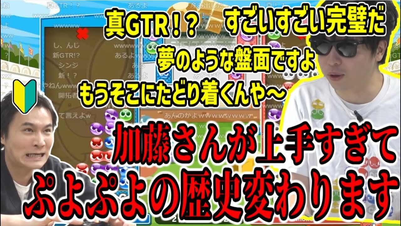 加藤純一のぷよぷよを褒めて褒めて褒めまくるもこう先生【2025/02/06】