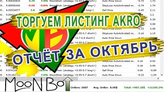 Скальпинг на Binance новой монеты, отчет сделок за месяц