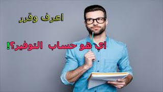 طريقة فتح حساب توفير فى مكتب البريد ومميزاته