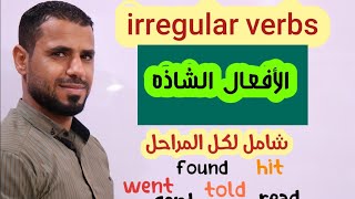 الافعال الشاذه irregular verbs لكل المراحل الدراسيه و لمتعلمين اللغة الانكليزية