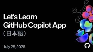 Let's Learn GitHub Copilot App (日本語)