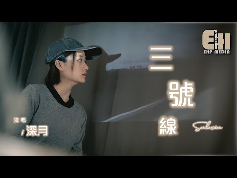 深月 - 三號線（女生版）（原唱：劉大壯）『他的手或許比我適合你緊牽，我待在車廂末尾給成全。』【熱門歌曲翻唱 Cover】【MV】