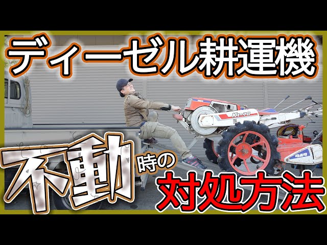 不動のディーゼル耕運機を車載する方法をご紹介！ - YouTube