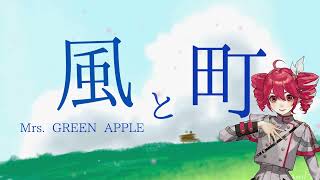 Mrs. GREEN APPLE「風と町」【朝ドラ『風、薫る』主題歌】【歌詞付き】〈重音テトSV Cover〉VOCALOID