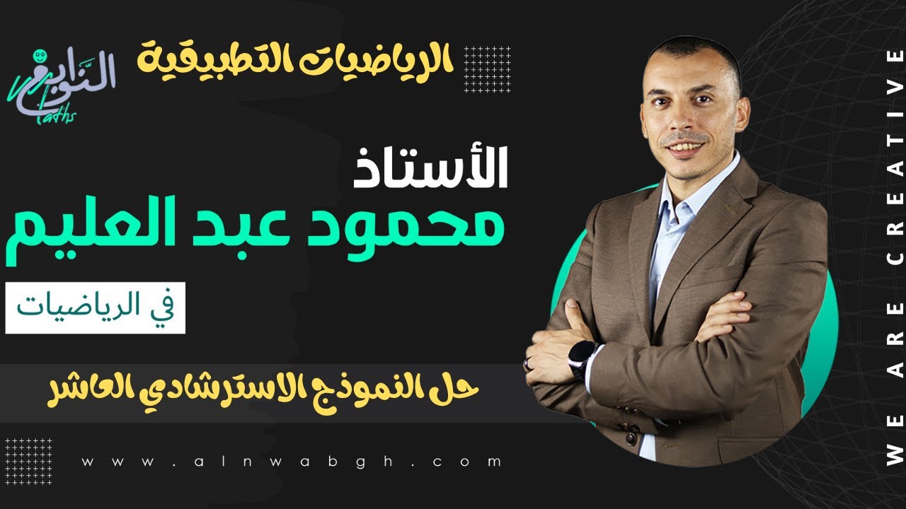 حل النموذج الاسترشادي العاشر  للرياضيات التطبيقية