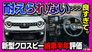 【耐えられない…良すぎて】新型クロスビー納車半年レポート！1,200km走って分かった「走りの質感」と「驚きの燃費」とは? ソリオオーナーが嫉妬するレベル?! | SUZUKI X-BEE
