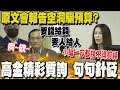 這就是監督的力量! 高金轟原文會報告空洞缺數據 諷狂要預算喊轉型 到底要轉到哪裡?!