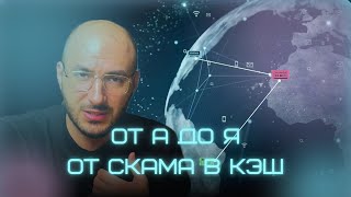 СХЕМЫ: Как Отмывают Бабки (деньги) сегодня [кстати, ТВОИ]