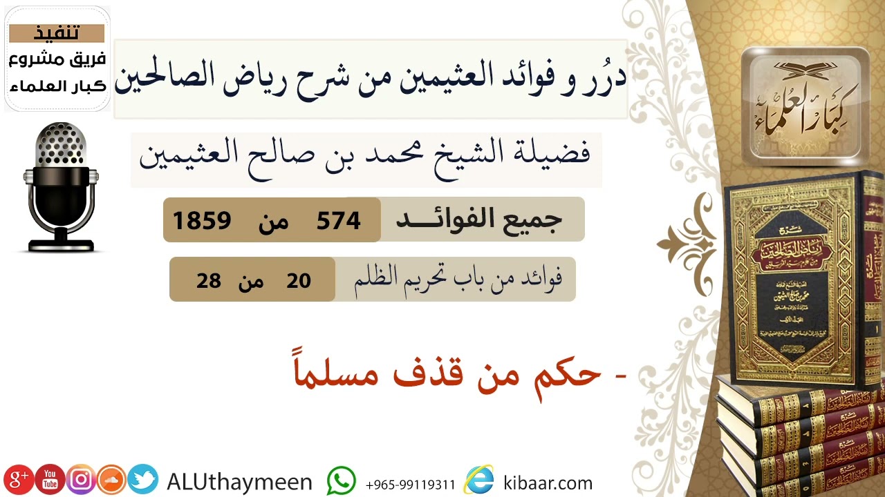 حكم من قذف مسلما : الشيخ محمد بن صالح العثيمين رحمه الله