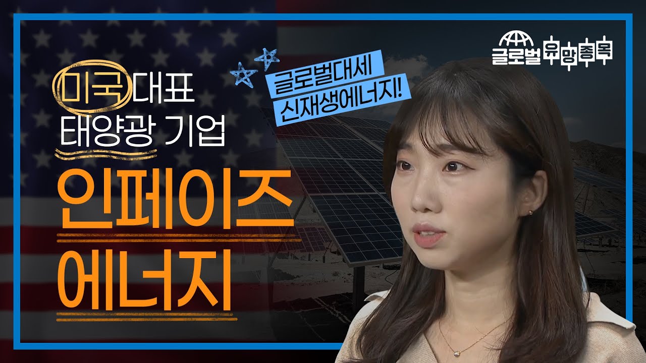 [미국] 미국 대표 태양광 기업, 인페이즈에너지