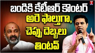 Minister KTR Counter To Bandi Sanjay Comments On Drugs Issue | T News