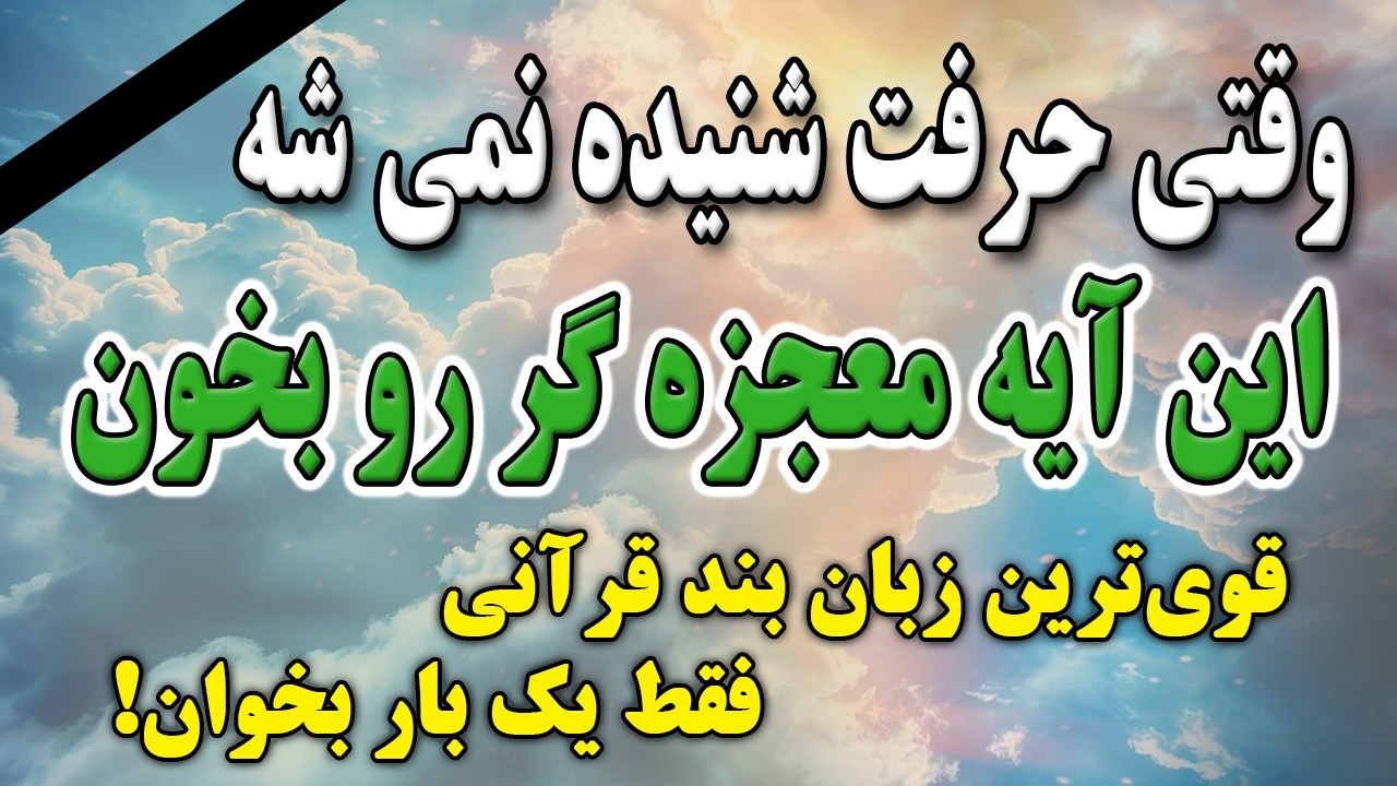 آیه معجزه گر قرآنی/ وقتی حرفت شنیده نمی‌شود این آیه را بخوان