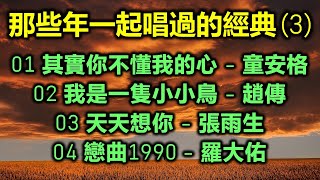 那些年一起唱過的經典 (3)（内附歌詞）01 其實你不懂我的心 - 童安格  02 我是一隻小小鳥 - 趙傳  03 天天想你 - 張雨生  04 戀曲1990 - 羅大佑