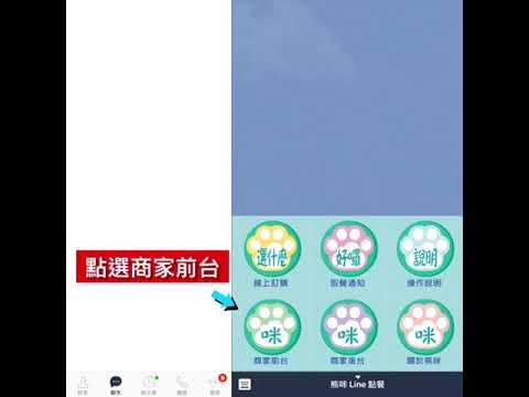 line平板點餐操作說明