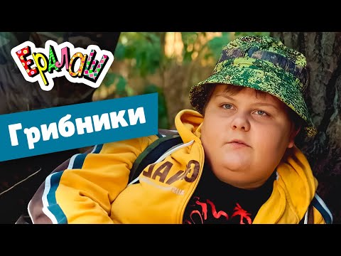 Ералаш | Грибники (Выпуск №348)