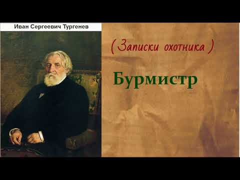 Аудиокнига бурмистр тургенев