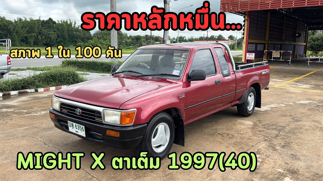 🔥ถูก แพง ต้องแดง❤️‍🔥ไว้ก่อน‼️สภาพ 1 ใน 100คัน‼️Toyota Mighty-X GL ตาเต็ม1997(40) ❌ขายแล้วครับ❌